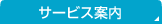 �T�[�r�X�ē�