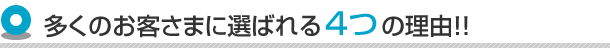 多くのお客様に選ばれる4つの理由